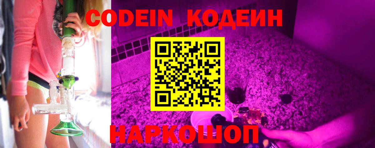 Кодеин Purple Drank  Вход с VPN  Армавир 